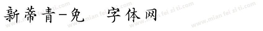 新蒂青字体转换