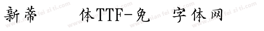 新蒂龙宫体TTF字体转换
