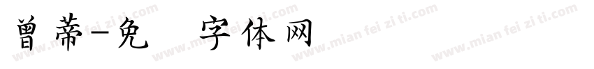 曾蒂字体转换