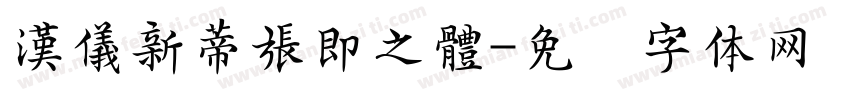 漢儀新蒂張即之體字体转换