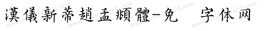 漢儀新蒂趙孟頫體字体转换