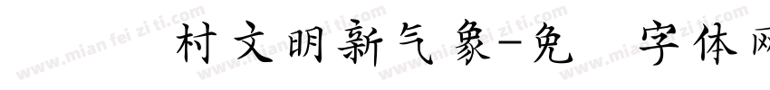 焕发乡村文明新气象字体转换