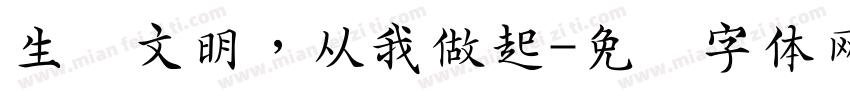生态文明，从我做起字体转换