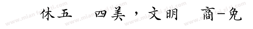 综艺休五讲四美，文明经商字体转换