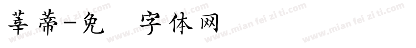 莘蒂字体转换