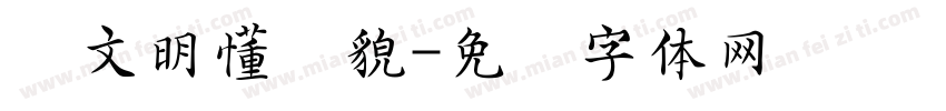 讲文明懂礼貌字体转换