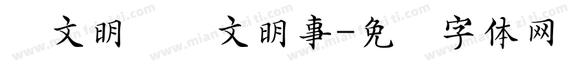 讲文明话办文明事字体转换
