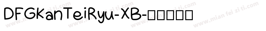 DFGKanTeiRyu-XB字体转换