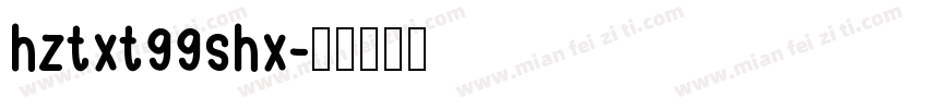 hztxt99shx字体转换