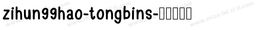 zihun99hao-tongbins字体转换