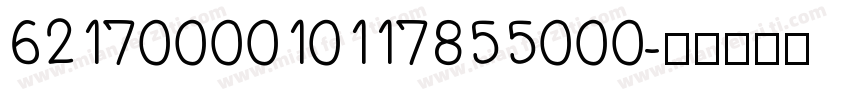 6217000010117855000字体转换