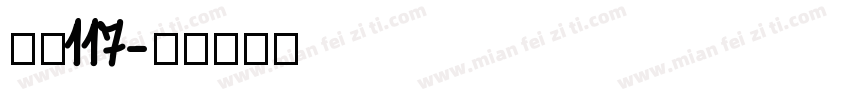 字魂117字体转换