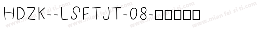 HDZK--LSFTJT-08字体转换