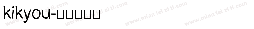 kikyou字体转换