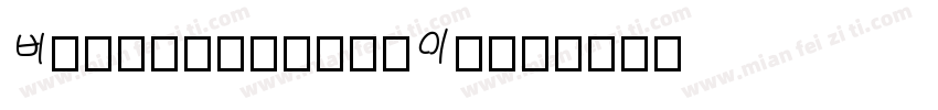 Billiebob-9xEn字体转换