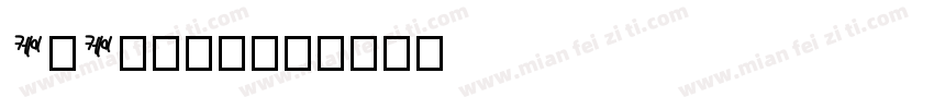 KrKatti字体转换