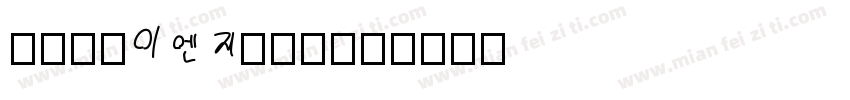 盛泰简体ENGshx字体转换
