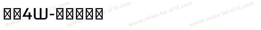华鼎4W字体转换