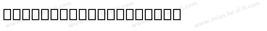 LilySharpsshx字体转换