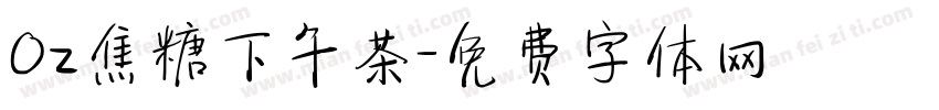 0z焦糖下午茶字体转换