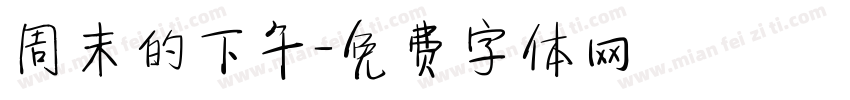 周末的下午字体转换