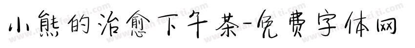 小熊的治愈下午茶字体转换