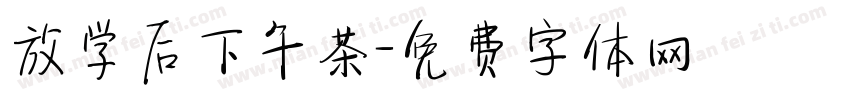 放学后下午茶字体转换