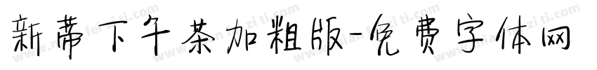 新蒂下午茶加粗版字体转换