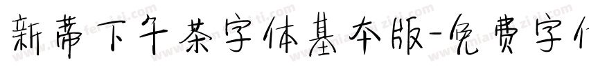 新蒂下午茶字体基本版字体转换