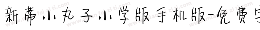 新蒂小丸子小学版手机版字体转换
