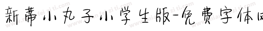 新蒂小丸子小学生版字体转换