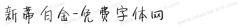 新蒂白金字体转换
