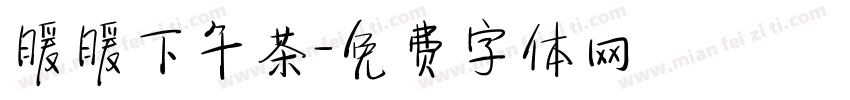 暖暖下午茶字体转换