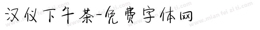 汉仪下午茶字体转换