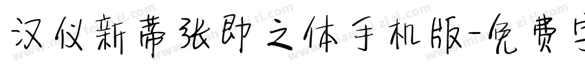 汉仪新蒂张即之体手机版字体转换
