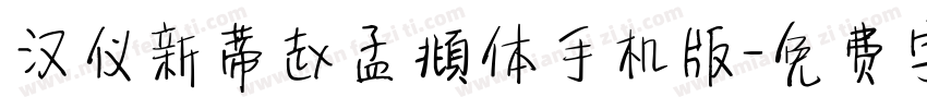 汉仪新蒂赵孟頫体手机版字体转换