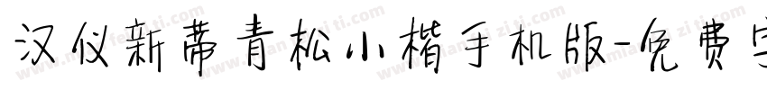 汉仪新蒂青松小楷手机版字体转换