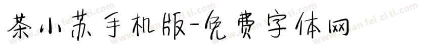茶小苏手机版字体转换