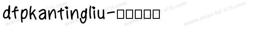 dfpkantingliu字体转换