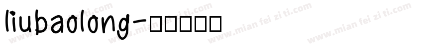 liubaolong字体转换