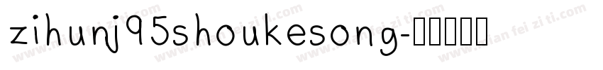zihunj95shoukesong字体转换