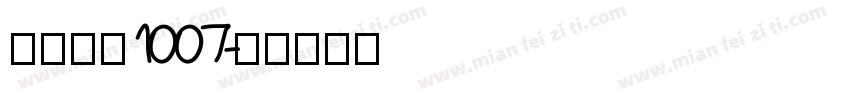 小帅皇冠1007字体转换