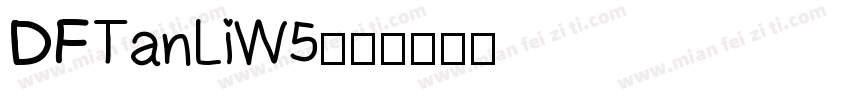 DFTanLiW5字体转换