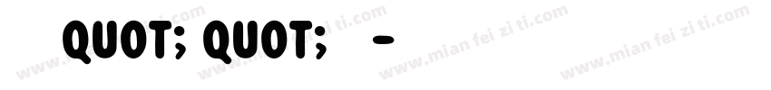 春风来语quot;荷quot;花有缘字体转换