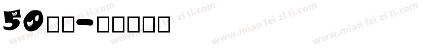50白鸽字体转换