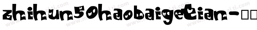 zhihun50haobaigetian字体转换