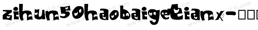 zihun50haobaigetianx字体转换
