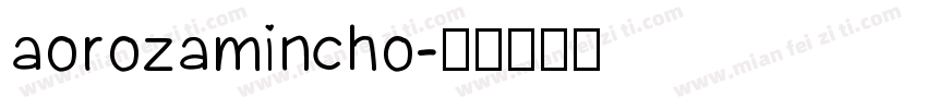 aorozamincho字体转换