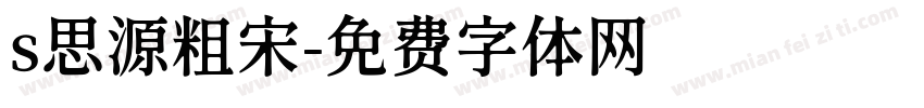 s思源粗宋字体转换
