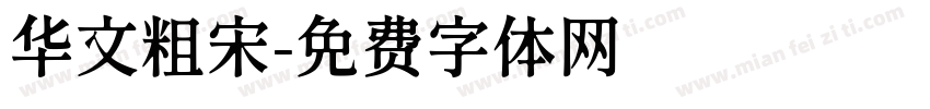 华文粗宋字体转换